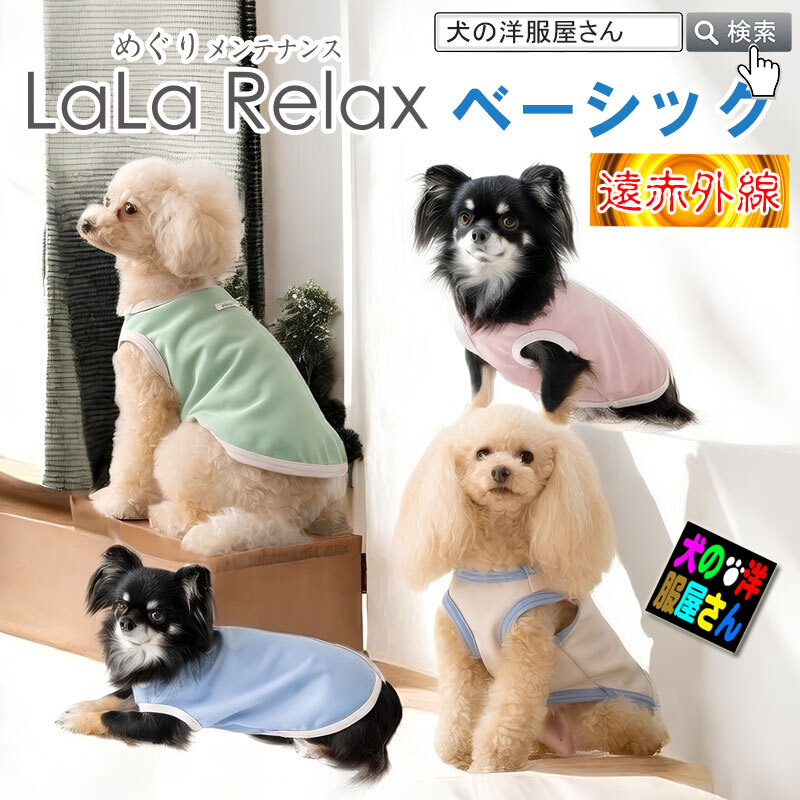 遠赤外線 犬服 温活 血行 シニア犬 日本製 LaLa Relax ララリラックス ベーシック めぐりメンテナンス 小型犬 中型犬 大型犬 チワワ プードル ダックス 柴犬 介護 部屋着 オールシーズン トンボ 伸縮 綿100％