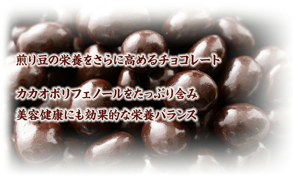 【冷蔵便】国産 焙煎豆チョコボール 【内容量が選べる100g~5kg】 [9種の国産豆使用] カカオ70％以上 健康スイーツ ハイカカオ チョコレート 高たんぱく質 大豆チョコ ９種の煎り豆ミックス