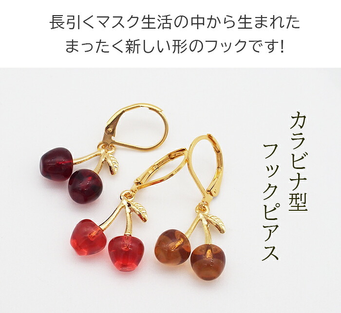 ピアス 金属アレルギー サージカルステンレス フック 落ちない 引っかからない 外れにくい フック かわいいサクランボ型ピアス カラビナ さくらんぼ チェリー フルーツ