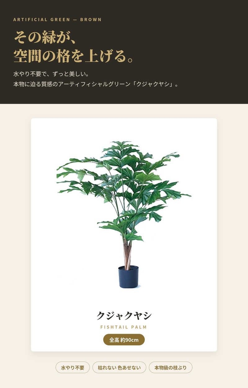 観葉植物 造花 クジャクヤシ BROWN 全高約90cm 中型 フェイクグリーン 本物そっくり おしゃれ インテリア 人工観葉植物 アーティフィシャルグリーン オフィス 店舗 ホテル 開店祝い 室内 フィッシュテール ヤシの木 フェイク