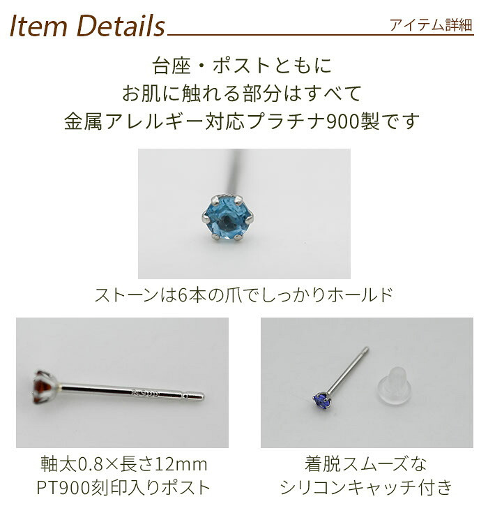 セカンドピアス つけっぱなし プラチナ ピアス 特針 軸太0.8mm ロングポスト12mm 天然石 2.5mm PT900 一粒 8種類 金属アレルギー対応 品質保証書 MIRAI 片耳 1個売り