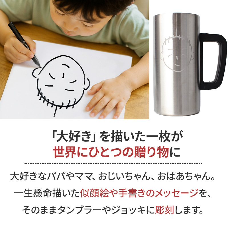 似顔絵 タンブラー ジョッキ 手書き ステンレス 保温 保冷 寄せ書き メッセージ 子供の絵 彫刻 コースター付 父の日 母の日 敬老の日 誕生日 卒業 卒団 部活 引退 退団 お祝い 名入れ ギフト