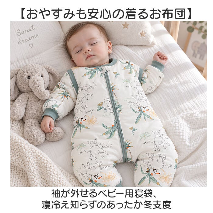スリーパー ベビー 秋冬用 通販 ベビー寝袋 着る毛布子ども 赤ちゃんパジャマ カバーオール ルームウェア キッズスリーパー 長袖ベスト2WAY 袖取り外し可能 綿100パーセント 中綿入り防寒 寝冷え防止対策 出産祝いギフト 前開きジッパー 男の子女の子 厚手