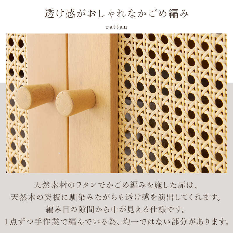 ラック 韓国風 キャビネット 天然素材 藤 ラタン 編み 手作業 整理 収納力 木目調 通気性 扉収納 リビング収納 小物 本 雑誌 作業台 幅54cm おしゃれ 天然木 ワンルーム 一人暮らし ナチュラル かごめ編み RCC-1240 新生活