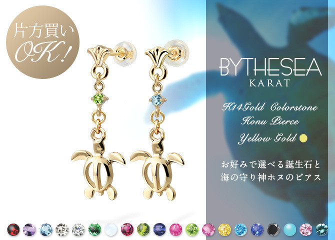 ハワイアンジュエリー ゴールド ピアス ホヌ イエローゴールド ピアス フレア 誕生石 選べる 幸せ運ぶホヌピアス 片耳(1個)購入可 K14 14K シリコンキャッチ 20G ゲージ BY THE SEA バイザシー 彼女 妻 女性 レディース 誕生日 プレゼント 夏 サマー 【品番：GE523】