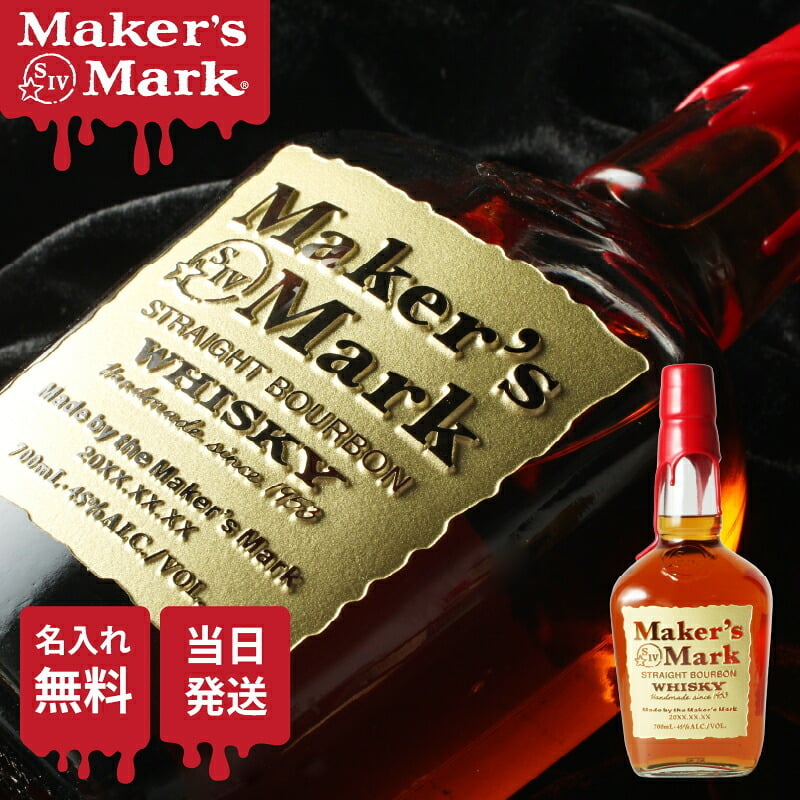 メーカーズマーク 名入れ オリジナル お酒 Makers Mark ウイスキーボン グレーン モルト 700ml 45度 名前入り プレゼント ギフト 面白い センス 定年退職 還暦祝い 退職祝い 男性 女性 お祝い 古希 喜寿 傘寿 米寿 卒寿 白寿 百寿 敬老の日