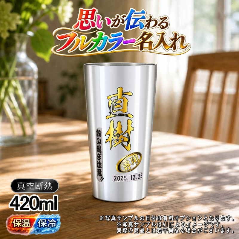 名入れ タンブラー プレゼント 真空断熱 保温 保冷 ステンレス 名前入り ステンレスタンブラー プリント 印刷 印字 グラス コップ おしゃれ ビールグラス 父の日 母の日 還暦祝い 退職 誕生日 結婚祝い 昇進 無料 ラッピング メッセージカード 記念品 送別会 敬老の日 カラー ネーム入れ 男性 女性 バースデー ギフト 大人気ビアタンブラー S420ml P1
