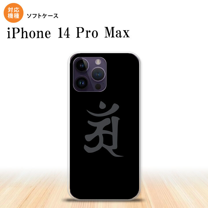 iPhone14 ProMax iPhone14 Pro Max スマホケース 背面ケースソフトケース 梵字 アン 黒 2022年 9月発売 nk-i14pm-tp578