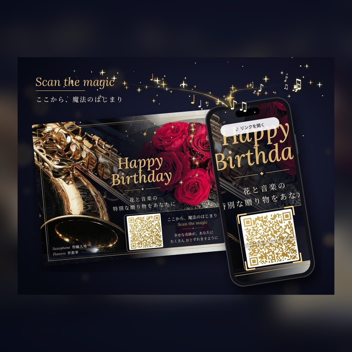 花と音楽のMusic Gift Card ／QLコード読み取りでその場で聴けます！?特別なサプライズな贈り物 ～サックス演奏オリジナル Happy Birthday～ ??サンプル視聴用