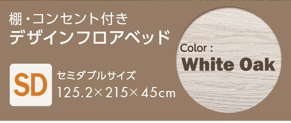 デザインフロア SDサイズ Rite-リテ- MOD-SD-WOK--TU ホワイトオーク セミダブル 125.2×215×45cm ホームテイスト フロア フレーム おしゃれ 2口コンセント付き すのこ
