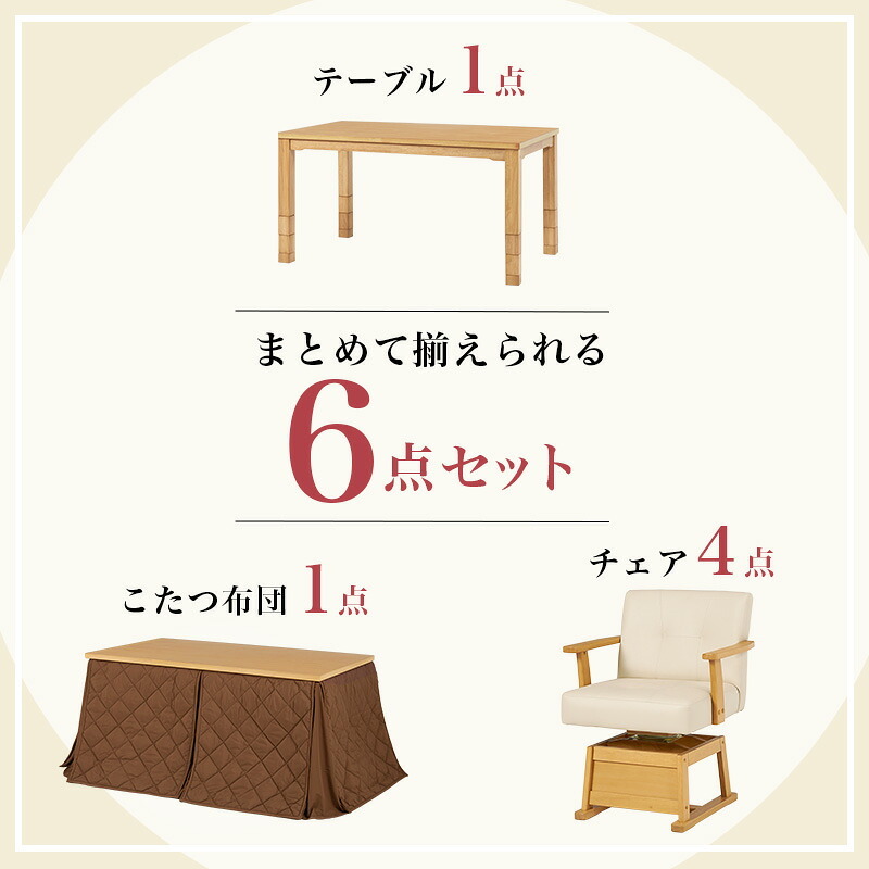 高さ6段階調節 ダイニングコタツ・ふとん・チェア６点セット KOT-7311-135マロン6S こたつ 幅135×80cm 長方形 継脚付き こたつテーブル+チェア4脚+掛け布団 ダイニングこたつセット 天然木 速暖 薄型ヒーター 暖かい 新生活