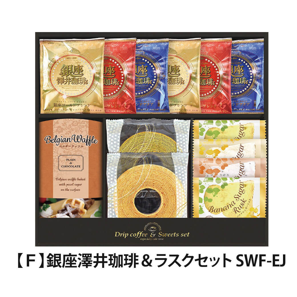 ギフト 「銀座澤井珈琲＆飛騨高山ファクトリーラスクセット」ドリップ コーヒー 詰合せ お菓子 焼菓子 クッキー ラッピング のし対応 電報 祝電 プレゼント 贈り物 贈答用 プチギフト 手土産 お祝い 結婚式 引出物 結婚祝い 出産祝い 内祝い 誕生日 還暦 長寿祝い 退職祝い お返し お供え 香典返し 法事 お見舞い 粗品 お礼 お中元 夏ギフト お歳暮 冬ギフト 敬老の日