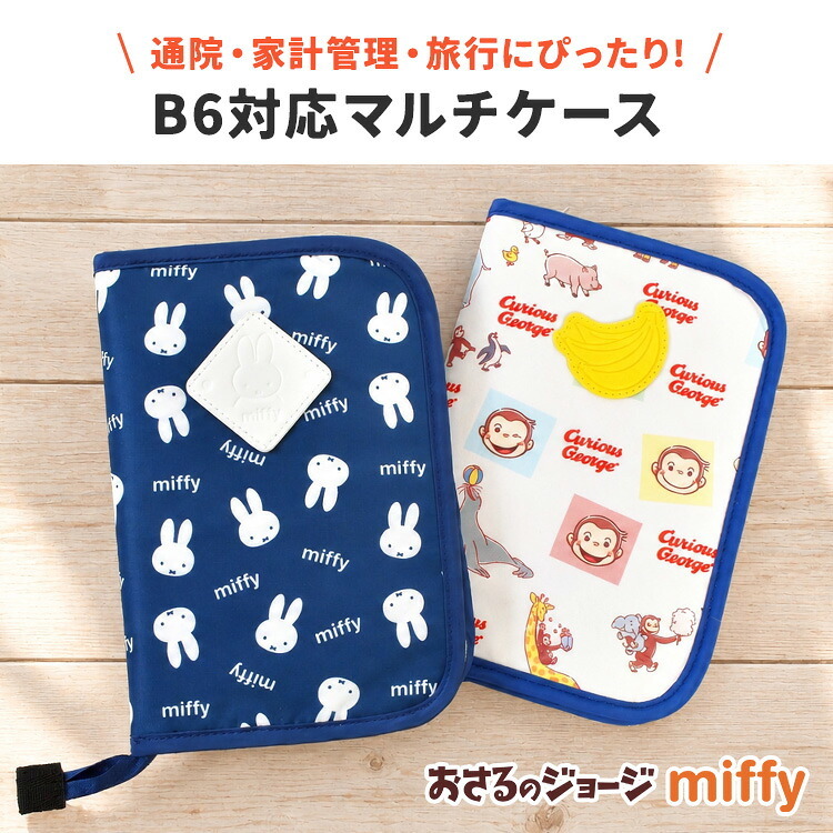 マルチケース 通帳 母子手帳ケース ミッフィー miffy おさるのジョージ レディース 女性 キャラクター お薬手帳 かわいい パスポート 入れ ファスナー 通院 家計管理 B6 マルチポーチ カード ケース 診察券 大容量 整理 大きめ 通帳入れ おしゃれ 出産祝い プレゼント ギフト