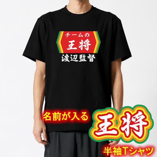 【00300】【名入れ】チームの王将 半袖 ドライTシャツ 名前入り オリジナル 監督 コーチ キャプテン 先生 スポーツチーム 卒団 記念品 プレゼント 餃子の王将パロディ 大阪王将 日高屋 部活 卒業 誕生日 父の日 母の日 クリスマス 敬老の日 中華 拉麺 ギョーザ ぎょうざ バーミヤン