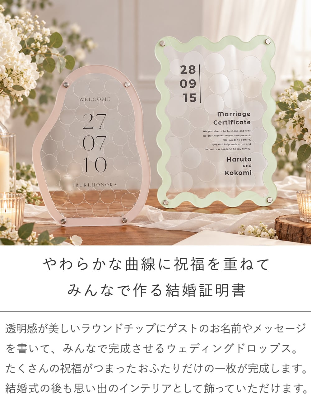 【結婚証明書】アクリル ウェディング ドロップス Wavy Kunette | 結婚式 バブル ウェルカムスペース ウェルカムボード 人前式 寄せ書き 芳名帳 おしゃれ ガラス かわいい ゲスト参加型 披露宴 名入れ 日付 シンプル メッセージ 30 40 50 60 70 100 115 受付演出  ナチュラル