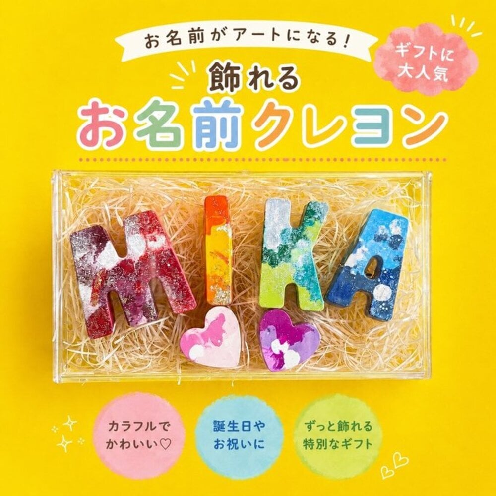 名入れクレヨン 誕生日プレゼント 出産祝い 女の子 男の子 1歳 2歳 3歳 知育玩具 飾れる クレヨン ギフト プチギフト