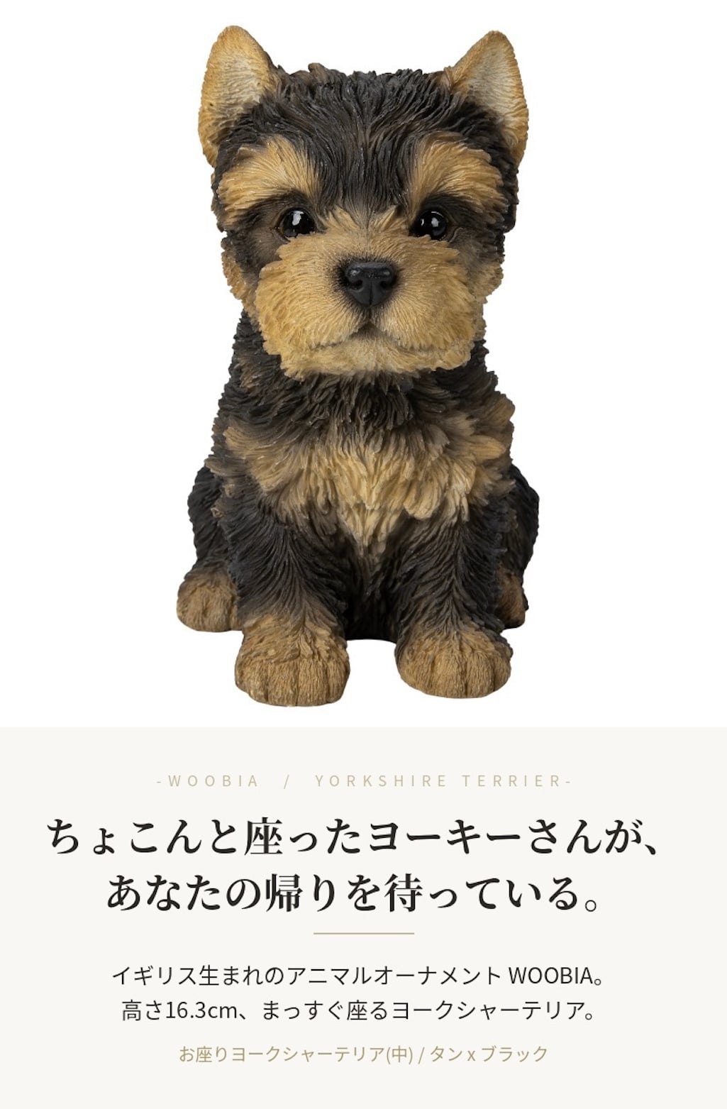 置物 woobia ウービア 犬 ヨーキー お座りヨークシャーテリア 中 高さ16.3cm 小型犬 リアル 本物そっくり イギリス生まれ 職人手彩色 縁起物 戌年 玄関 インテリア 新築祝い 引っ越し祝い 開店祝い 出産祝い 誕生日 お祝い ギフト プレゼント 犬好き ヨークシャーテリア好き