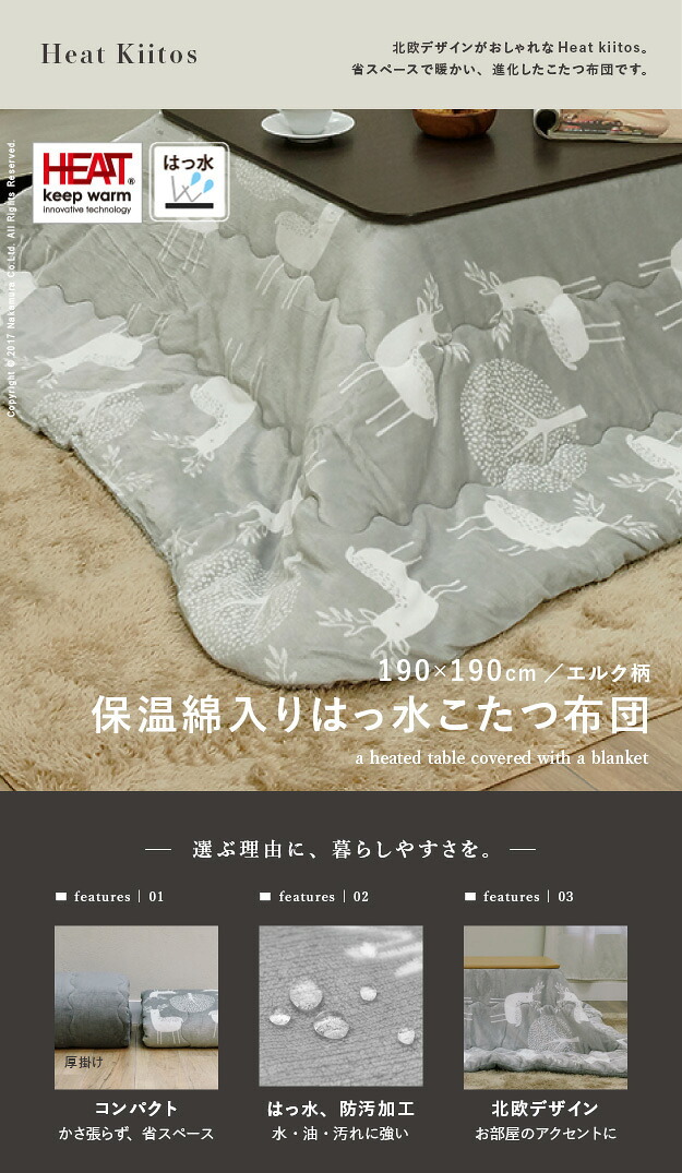 こたつ布団 正方形 北欧 保温綿入りこたつ布団 北欧柄タイプ-ヒートキートス 190x190cm あったか 防汚加工 洗える 保温 掛け布団 かけふとん コタツ 炬燵 こたつぶとん 中綿 テレワーク リモートワーク 在宅ワーク