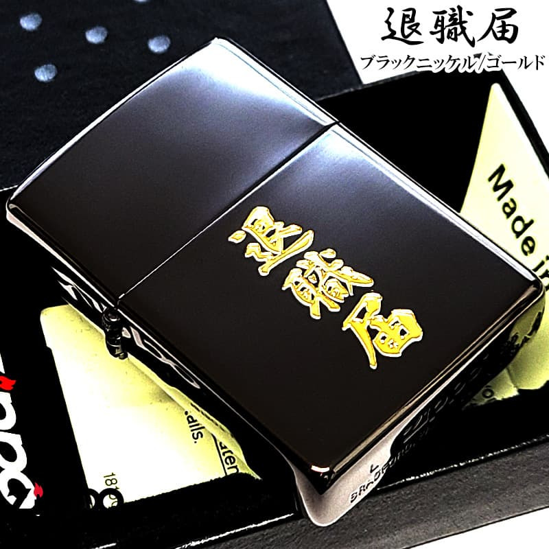 ZIPPO ライター 退職届 ジッポ おもしろい ブラックニッケル ゴールド 彫刻 日本語 漢字 ユニーク 黒金 かっこいい おしゃれ 珍しい メンズ ギフト プレゼント
