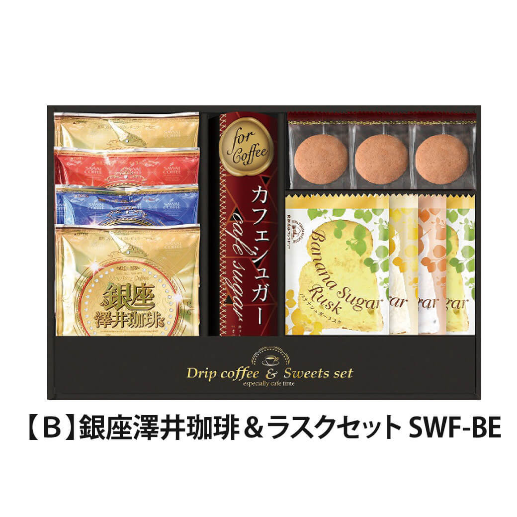 ギフト 「銀座澤井珈琲＆飛騨高山ファクトリーラスクセット」ドリップ コーヒー 詰合せ お菓子 焼菓子 クッキー ラッピング のし対応 電報 祝電 プレゼント 贈り物 贈答用 プチギフト 手土産 お祝い 結婚式 引出物 結婚祝い 出産祝い 内祝い 誕生日 還暦 長寿祝い 退職祝い お返し お供え 香典返し 法事 お見舞い 粗品 お礼 お中元 夏ギフト お歳暮 冬ギフト 敬老の日