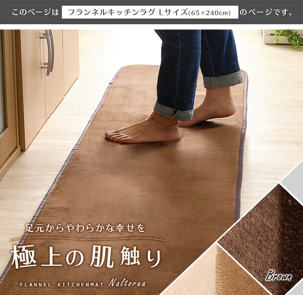 キッチンマット マット 長方形 高密度 フランネル マイクロファイバー Lサイズ 65×240cm 洗える ラグマット Naltorea ナルトレア 短毛 すべり止め ノンホルムアルデヒド 接着剤フリー ウォッシャブル 洗濯 モカ ブラウン インテリア