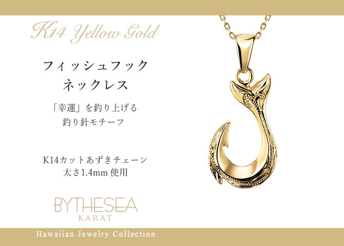 ゴールド ネックレス ハワイアンジュエリー フィッシュフック モアナ イエローゴールド ネックレス 刻印 無料 誕生石入れ可 幸せを釣上げる 14K K14 14k k14カットあずきチェーン太1.4mm ギフトラッピング可能 プレゼント ハロウィン 【品番：CG-GP113-CH1020】