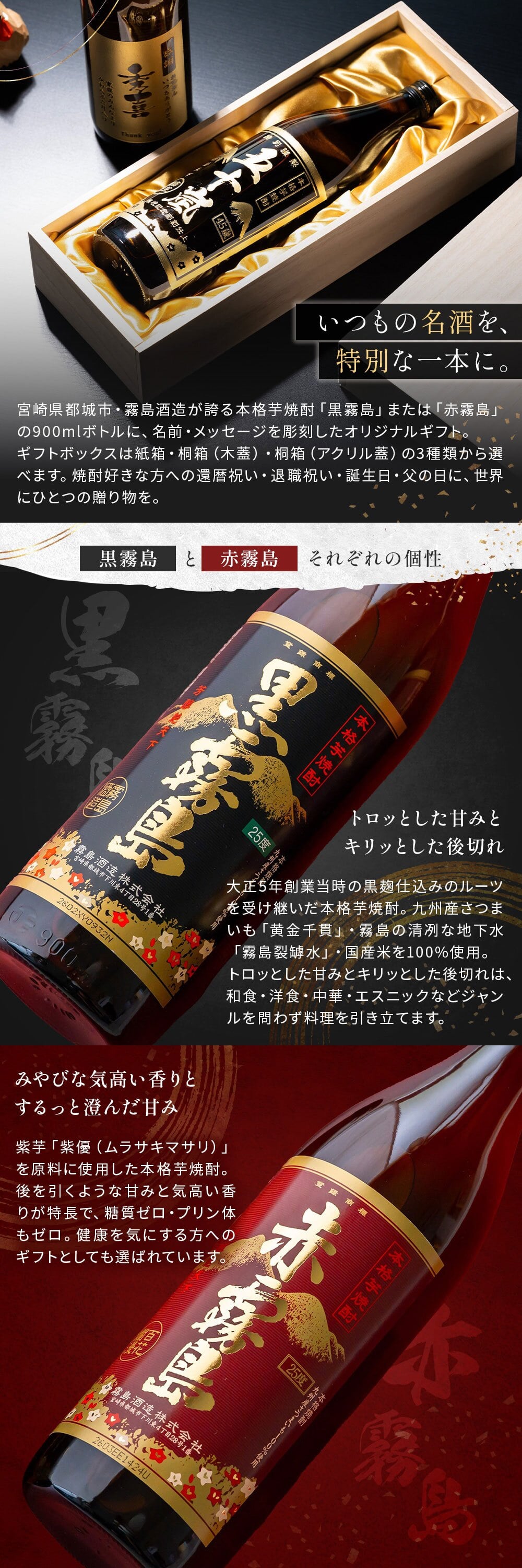 【オープン記念 レビューを書いて4種類から選べるプレゼントキャンペーン実施中！】名入れ 焼酎 黒霧島 赤霧島 25度 900ml 芋焼酎 霧島酒造 名前入り 彫刻ボトル 父の日 ギフト プレゼント 誕生日 還暦祝い 退職祝い 古希 米寿 男性 お父さん 上司 贈り物 記念品 本格焼酎 国産 オリジナルボトル 名入れギフト お酒ギフト 定年退職 お祝い 敬老の日 お歳暮