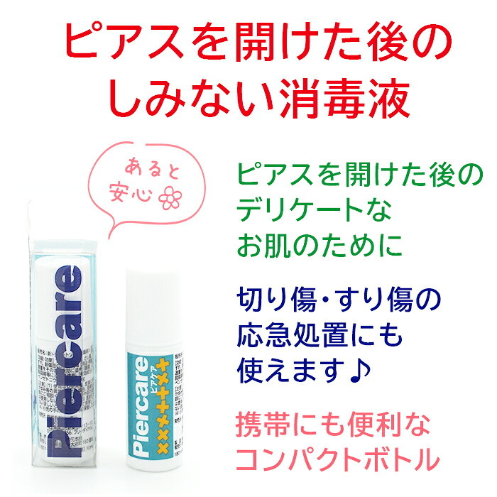 【メール便送料無料】ホールの消毒に ピアス 消毒 ファーストピアス セカンドピアス アルコールフリー 肌に優しい 安心 傷 ケア