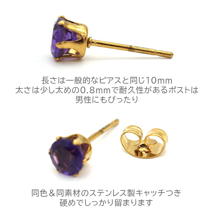 【新価格】ピアス メンズ 片耳 天然石 誕生石 アメジスト 5mm アレルギー対応 ステンレス ゴールド シルバー シンプル かっこいい 大人 30代 40代 50代 普段使い 品質保証書つき