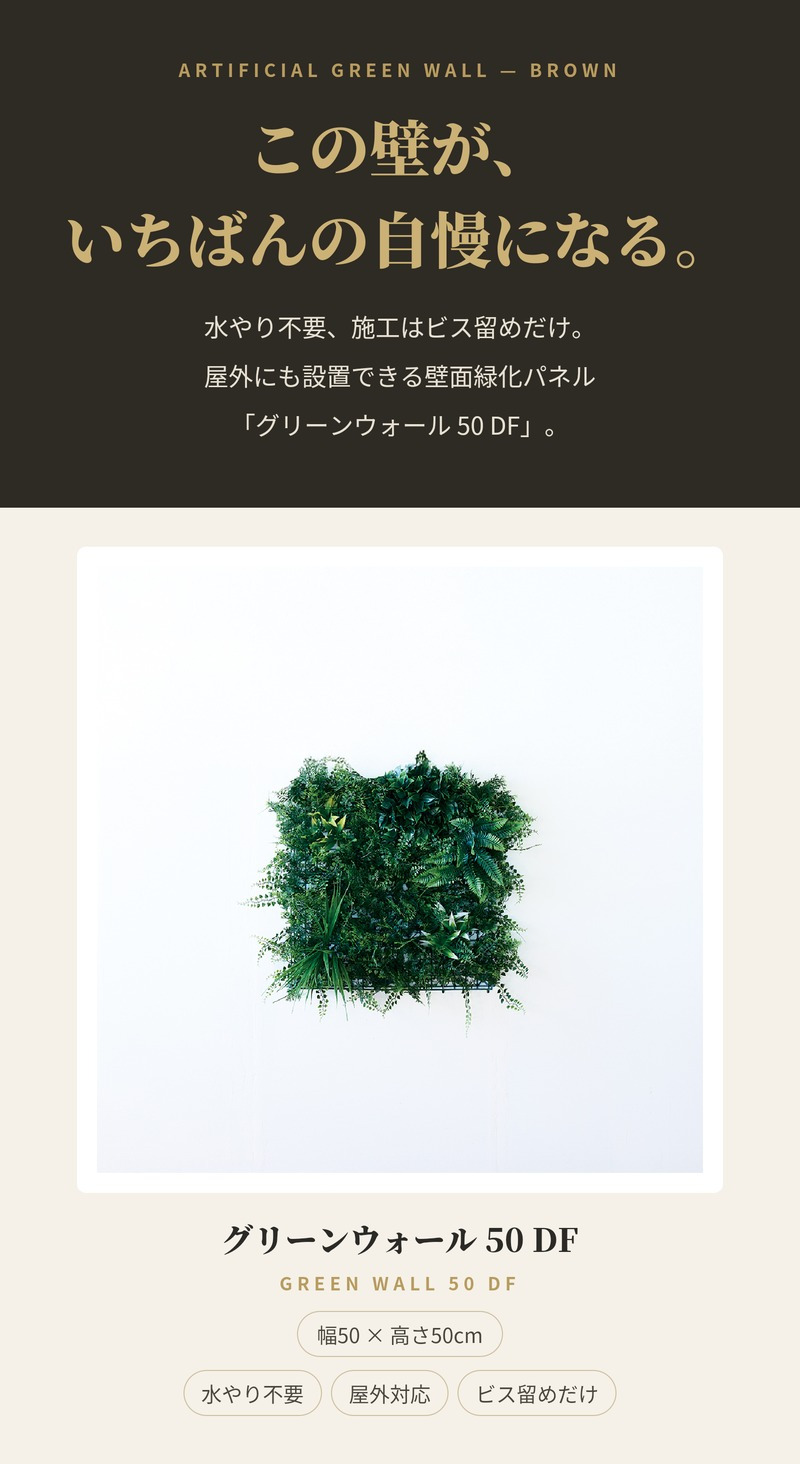フェイクグリーン 壁掛け 造花 グリーンウォール BROWN 50 DF 幅50x高さ50cm 壁面緑化 屋外 対応 人工観葉植物 アーティフィシャルグリーン グリーンパネル 連結 アクセント おしゃれ リアル 屋外用 店舗 オフィス カフェ 壁面装飾