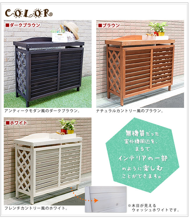 逆ルーバー室外機カバー ブラウンダークブラウンホワイト 送料無料 エアコンカバー 簡単組立 日よけ 省エネ 排熱 節電 節約 棚 枠 屋外 ガーデニング 目隠し 木製 天然木 園芸 庭 ベランダ バルコニー 白 おしゃれ ナチュラル