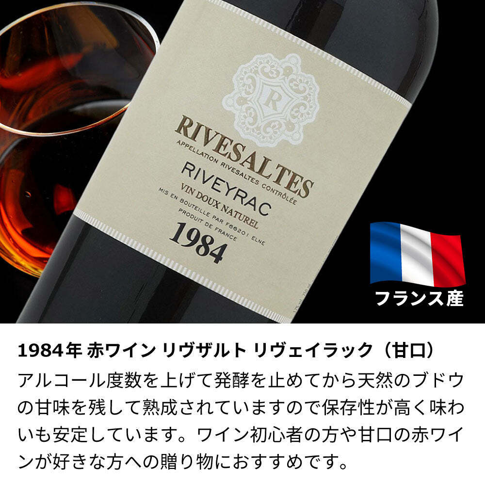 1984年 名前入り彫刻 生まれ年 赤ワイン リヴザルト リヴェイラック 甘口 昭和59年 名入れ 誕生日プレゼント ワインセット 木箱入【送料無料】