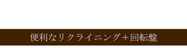 高座椅子 リクライニングチェア 日本製 回転 ポンプ肘付回転 フロアチェア 転倒防止機構採用 国産 木肘 ハイバック 和風 和室ローチェア 座イス 完成品 いす イス 肘付 1人用 パーソナルチェア 1人掛 ポンプ肘付き回転 ポンプ肘付き回転座椅子 家具