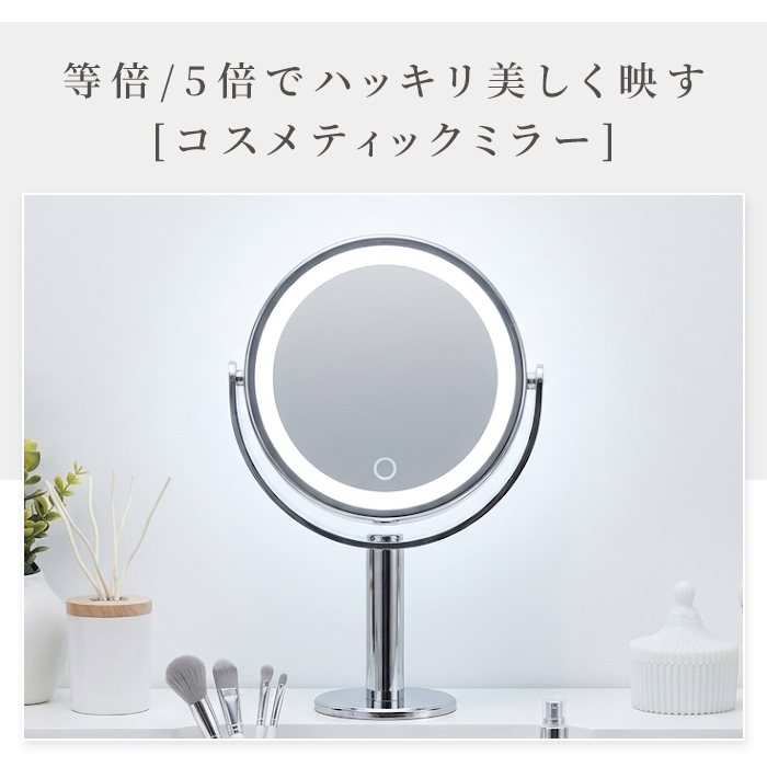 コスメティックミラー ライト付きミラー LEDミラー 卓上ミラー 卓上鏡 化粧鏡 メイクミラー メイク鏡 鏡 ミラー 等倍鏡 5倍鏡 拡大鏡 両面鏡 両面ミラー 回転ミラー LEDライト LED照明 調光 タッチ式 電池式 コードレス 持ち運び メイク 化粧