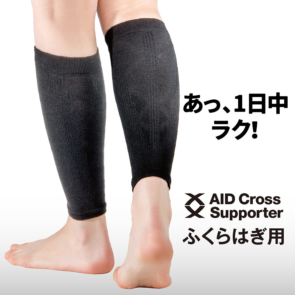 【日本製】自由に動ける ふくらはぎ サポーター エイドクロスサポーター ふくらはぎベルト 左右兼用 薄型 通気性素材 Xライン構造 スポーツ ひざ 高齢者 家事 立ち仕事 ウォーキング お出かけ 日常に寄り添う装着感!【送料無料】