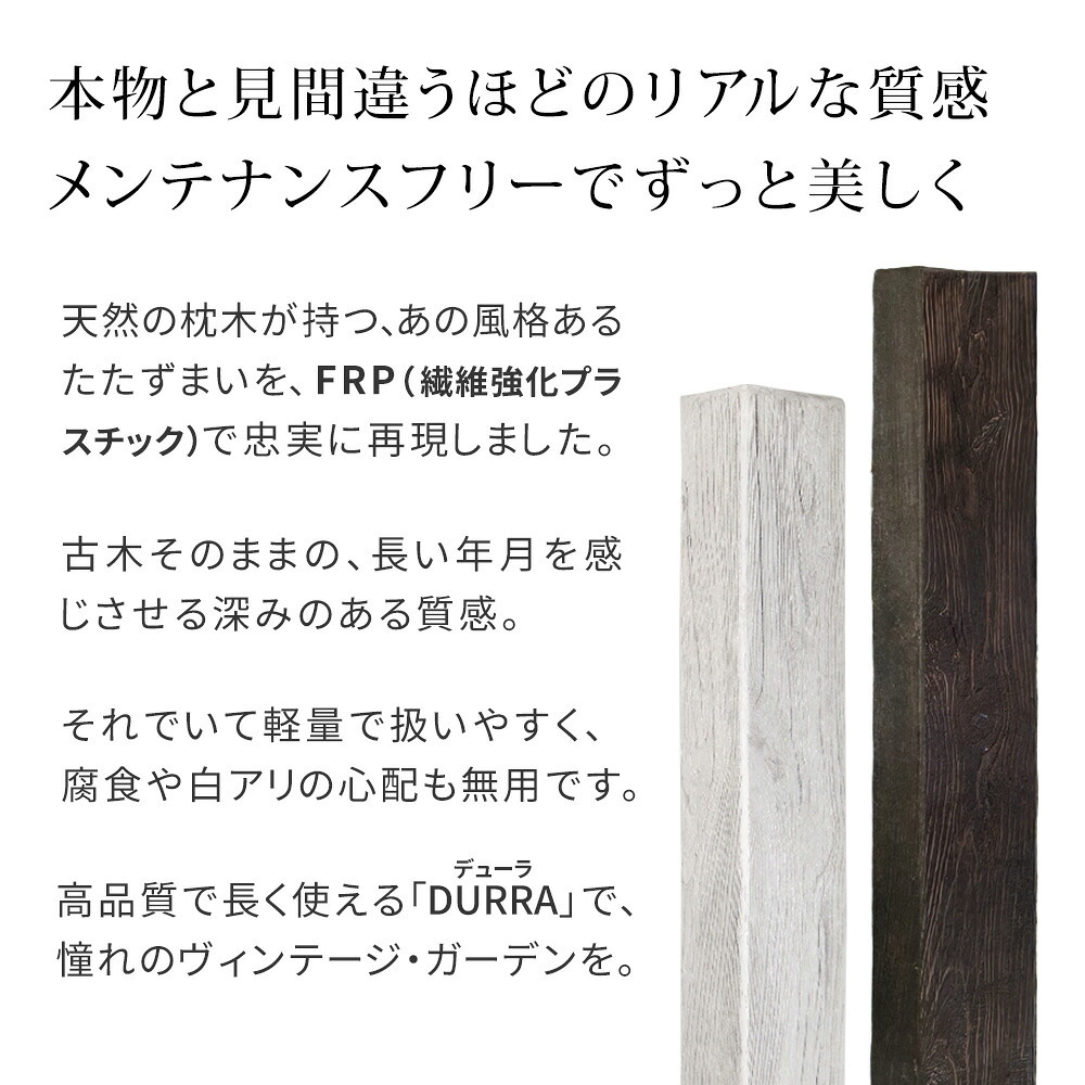 FRP枕木 高さ90cm 幅21.5cm 厚み13.5cm 軽量 高耐久 腐らない 木目調 擬木 門柱 フェンス 花壇 囲い ガーデニング 外構 アプローチ ポスト 表札 パーテーション エクステリア 白アリに強い 錆びない 完成品 DURRA デューラ 新生活