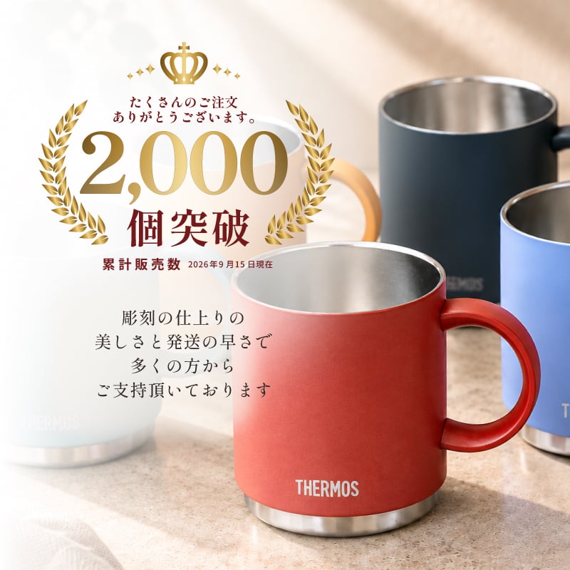 ★【名入れ無料 プレゼント】サーモス THERMOS 真空断熱マグカップ選べるサイズ＆カラー JDS-351/352/452 350ml 450ml 全10色 【イニシャルデザイン】食洗機対応 保温 保冷 スタッキング マグカップ