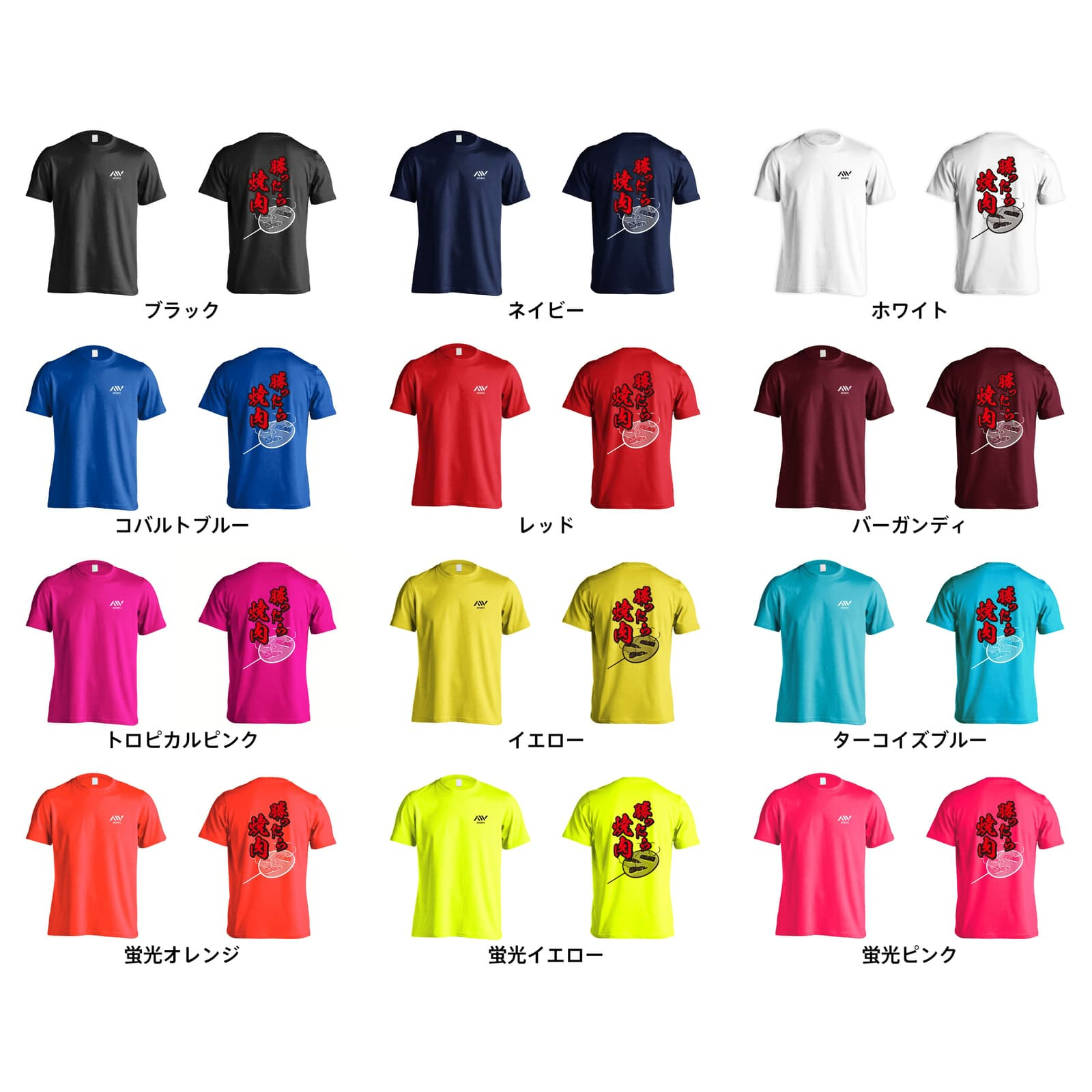 バドミントン Tシャツ 半袖 メンズ ウェア レディース 練習着 ジュニア ドライ おもしろ tシャツ 速乾 名入れ スポーツ 女子 男子 チーム おしゃれ 文字入れ 「勝ったら焼肉」 アートワークスコウベ 【送料無料】