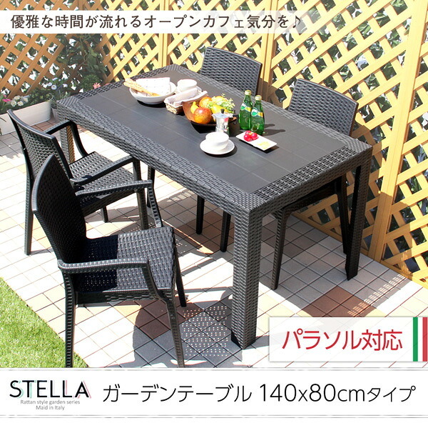 ラック ガーデンテーブル ステラ-STELLA- テーブル 140 ブ エクステリア 庭 ガーデンファニチャー カフェ 外 ベランダ アウトドア 外装 お洒落 園芸 家庭菜園 BBQ 新生活 新築 新居 高級 モダン オシャレ