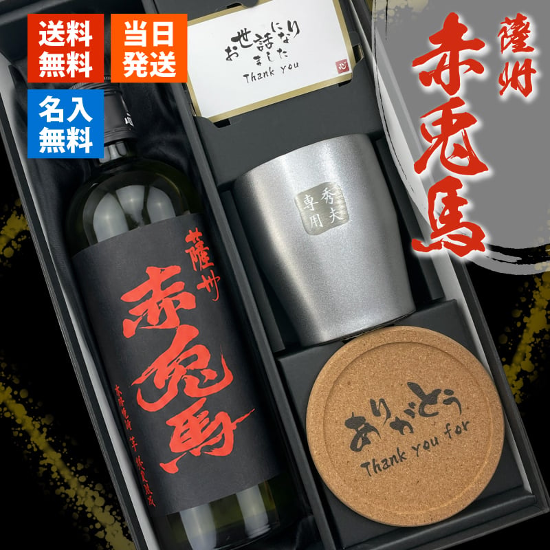 赤兎馬 名入れ 芋焼酎 720ml タンブラー セット お酒 焼酎 名前入り プレゼント ギフト 面白い センス 定年退職 還暦祝い 退職祝い 男性 女性 お祝い 古希 喜寿 傘寿 米寿 卒寿 白寿 百寿 敬老の日