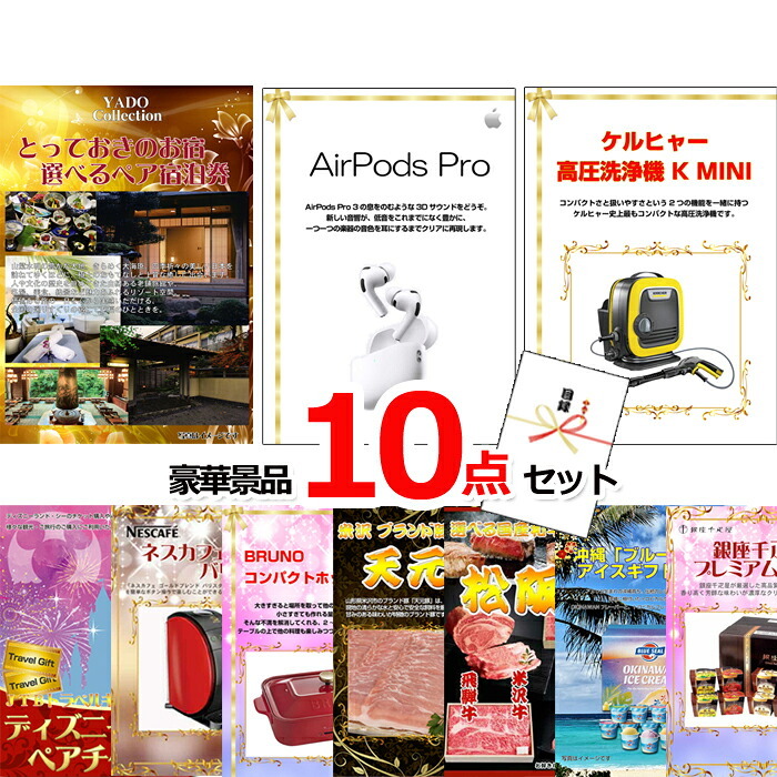 ビンゴ・二次会の景品はお任せ ゴルフコンペ 景品 目録 ベストセレクション！とっておきのお宿！選べるペア宿泊券＆AirPods＆ケルヒャー他超豪華10点セット 景品パネル＆引換券付き目録 15178 ビンゴ 二次会 イベント 抽選会