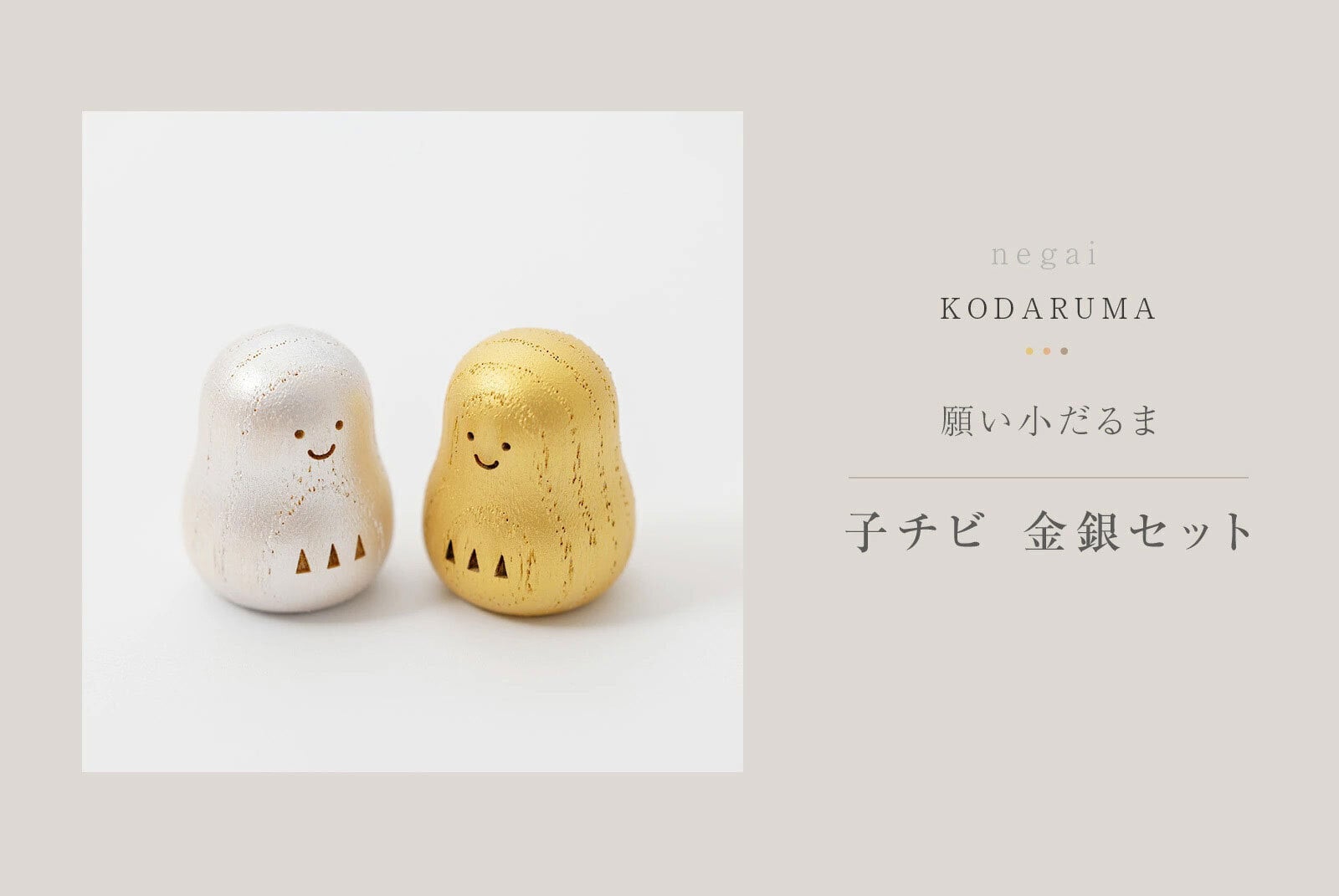 神具 オブジェ「【願い小だるま［金銀 子チビ］ペア】」国産 モダン シンプル ハンドメイド かわいい ミニ 小型 お供え 小 セット コンパクト おしゃれ 神棚 飾り 縁起物 験担ぎ 達磨 可愛い小物 プレゼント 贈り物 小さい 金 銀 ゴールド シルバー 神棚飾り