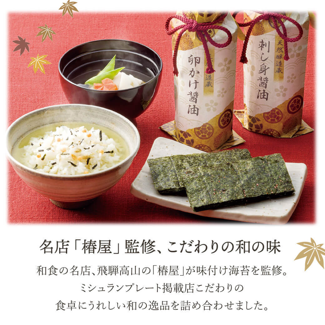 ギフト 飛騨高山「椿屋」監修「特選海苔＆和味詰合せ」味のり 国産海苔 乾物 セット 出汁 調味料 カレー 惣菜 和食 グルメ ラッピング のし対応 電報 祝電 プレゼント 贈り物 贈答用 プチギフト 手土産 お祝い 結婚式 引出物 結婚祝い 出産祝い 内祝い 誕生日 還暦 長寿祝い 退職祝い お返し お供え 香典返し 法事 お見舞い 粗品 お礼 お中元 夏ギフト お歳暮 冬ギフト 敬老の日