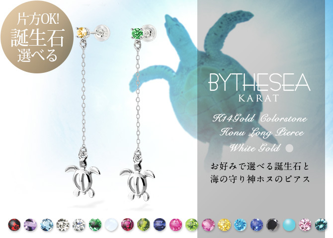 ハワイアンジュエリー ゴールド ピアス ホヌ ホワイトゴールド ピアス 誕生石 選べる 幸せ運ぶホヌ チェーン 揺れる カラーストーン 片耳(1個)購入可 K14 14K シリコンキャッチ 20G ゲージ 彼女 妻 女性 レディース プレゼント ハロウィン 【品番：GE502W】