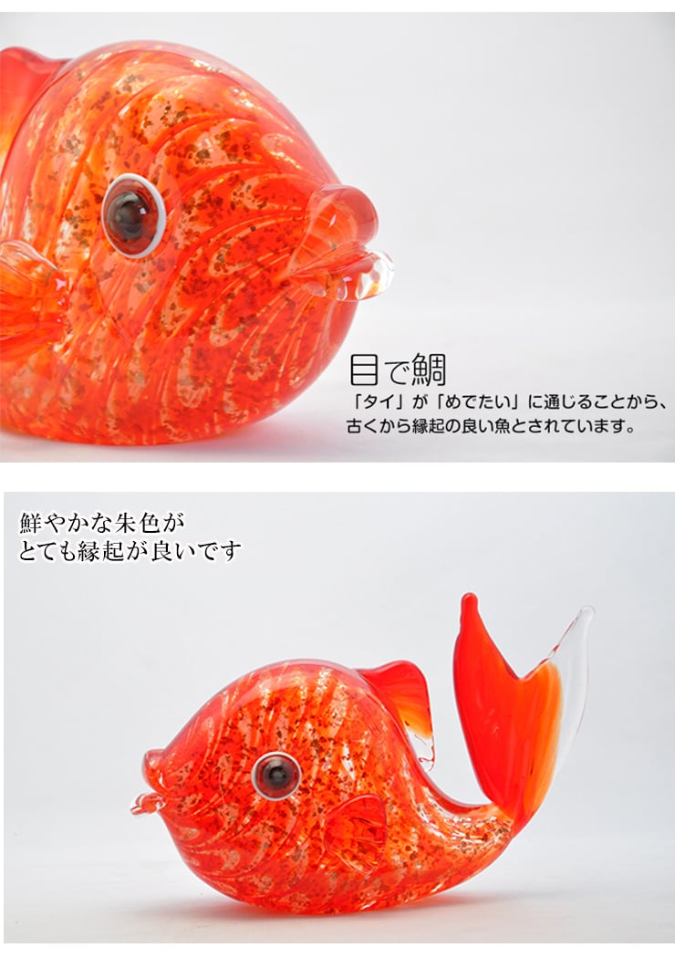 ガラスの鯛 朱色　縁起物・開運・長寿祝いに贈る職人手作りの置物