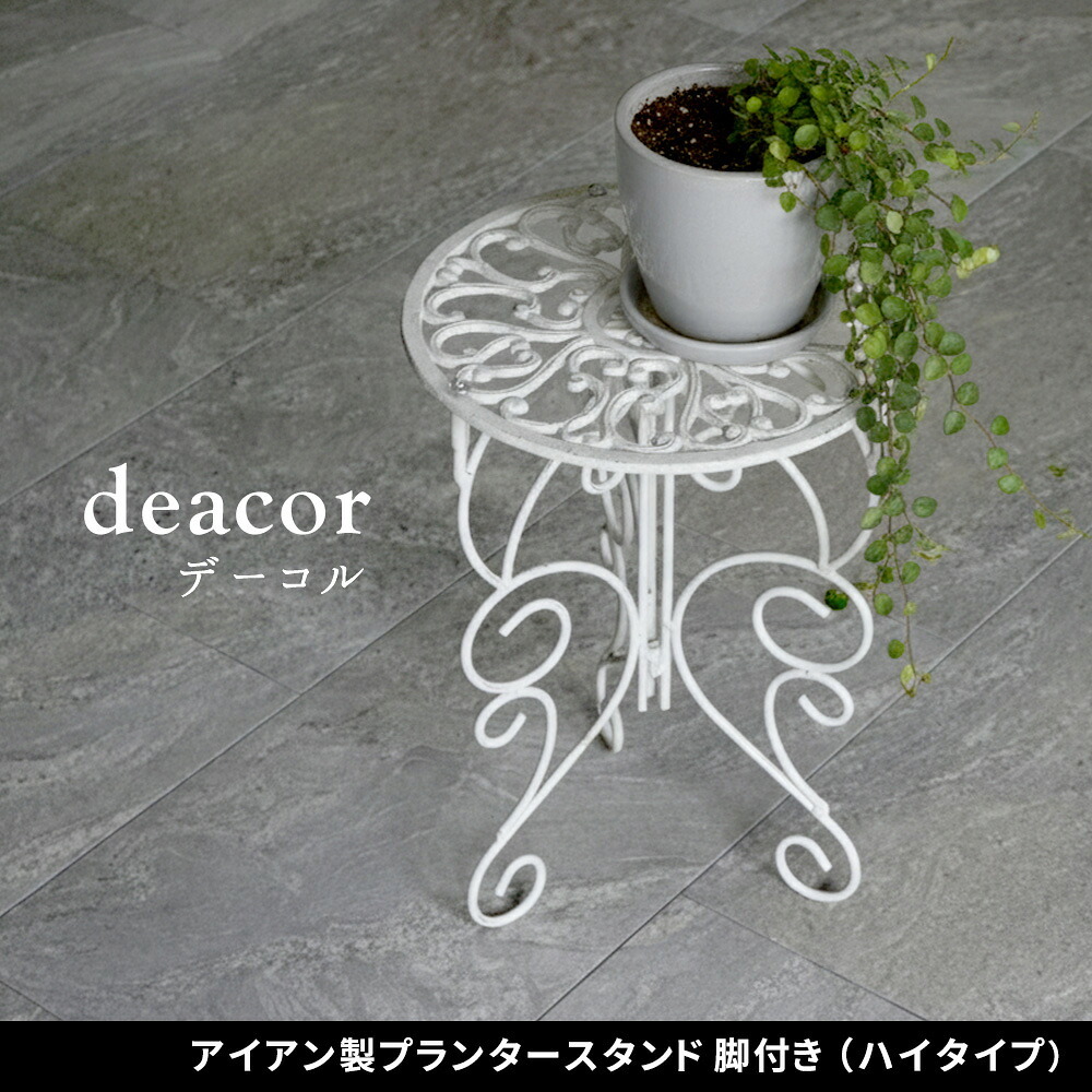 ガーデン エクステリア アイアン製プランタースタンド 脚付き ハイタイプ「DECOR」(デコール) IF-N0039 高さ40cm 花台 鉢置き 鉢 プランター フラワースタンド スタンド ボード 鉄製 スチール おしゃれ 室内 インテリア 新生活
