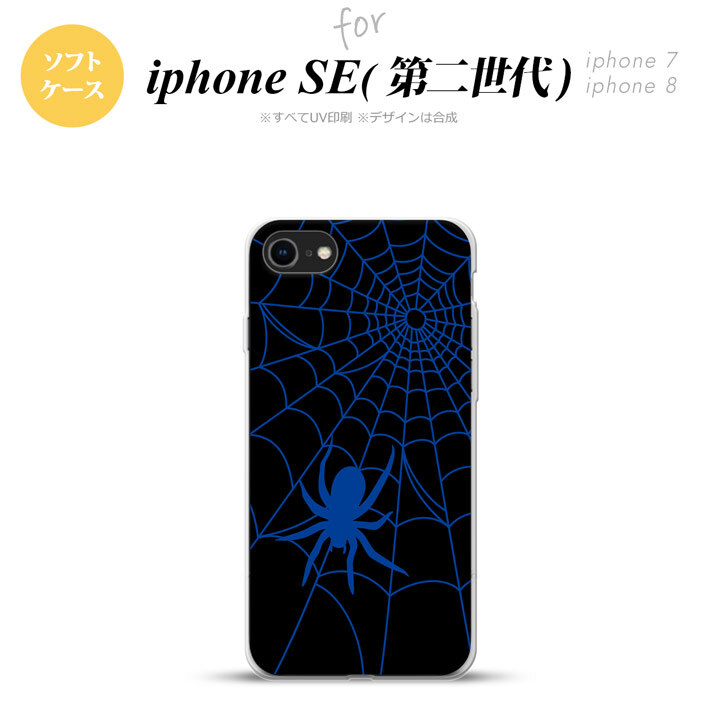 iPhoneSE 2 第二世代 iPhone8&iPhone7 共用 スマホケース 背面カバー ソフトケース 蜘蛛 巣 B 青 おしゃれ かわいい かっこいい メンズ レディース nk-ise2-tp939