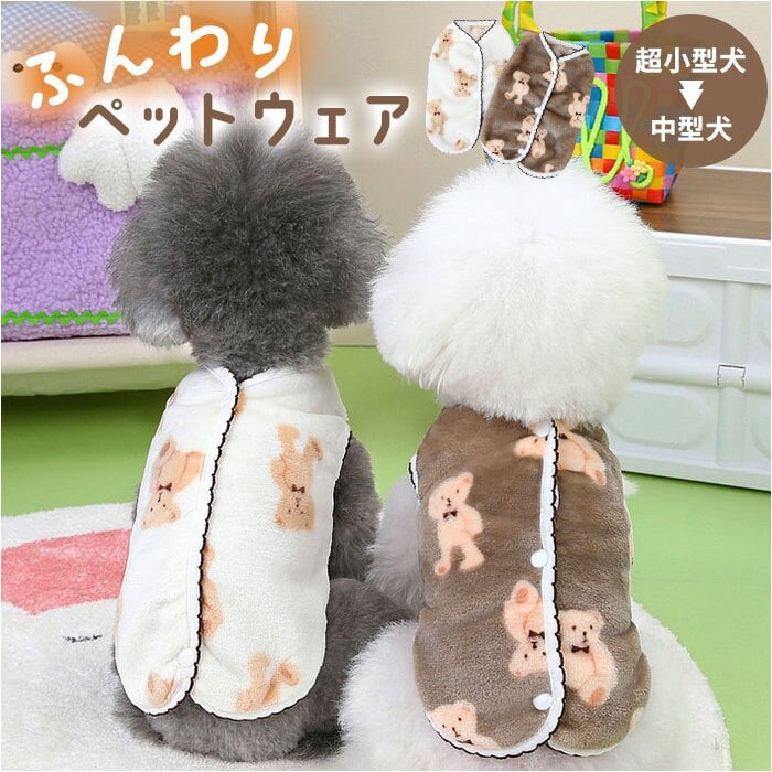 ドッグウェア秋冬 通販 ペットウェア防寒 犬の服暖かい ペット服もこもこ 犬用アウター 犬用コート 背中開きベスト 着せやすい ルームウェア犬 パジャマ犬用 部屋着ペット 袖なしタンクトップ 小型犬防寒服 タンクトップ かわいい 袖なし