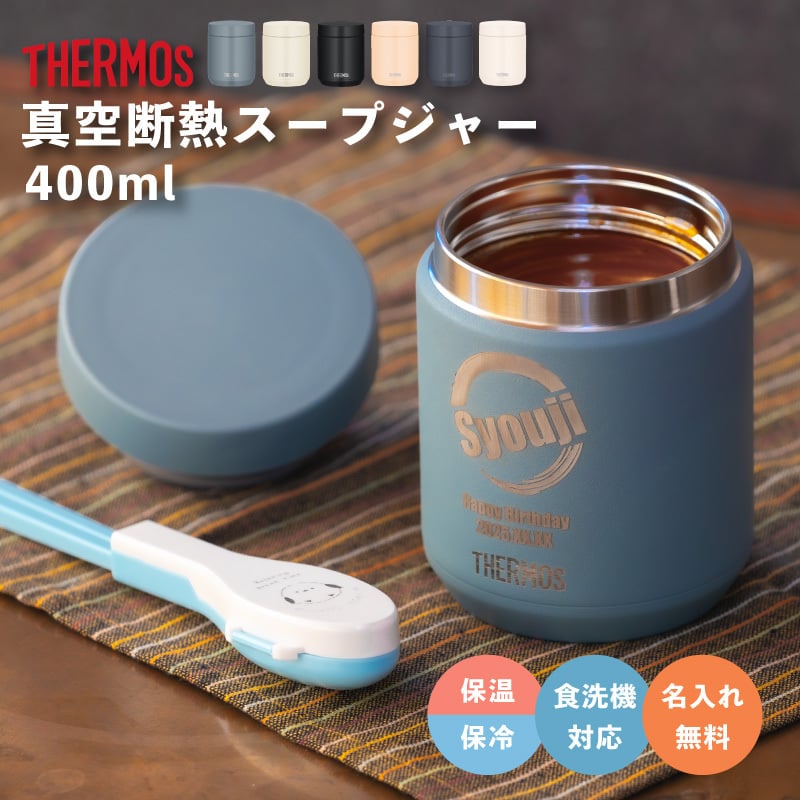 ★【名入れ無料】サーモス THERMOS 真空断熱スープジャー JED-401/400 400ml 全6色 保冷保温 全パーツ食洗機対応 ステンレス 名入れギフト 誕生日 卒業 卒団 即日 無料ラッピング