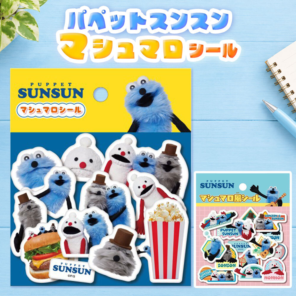 【メール便配送】立体シール ぷくぷくシール ぷっくりシール 3Dシール パペットスンスン [ パペットスンスン マシュマロシール ] ノンノン ゾンゾン シール ステッカー 文具 手帳デコ 子供 男の子 女の子 誕生日 クリスマス プレゼント ギフト
